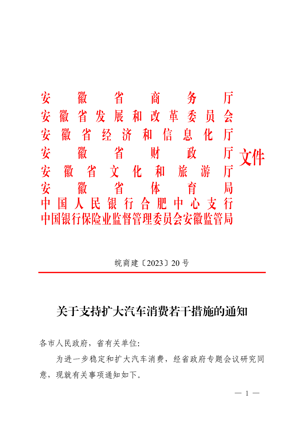 关于支持扩大汽车消费若干措施的通知_1.png