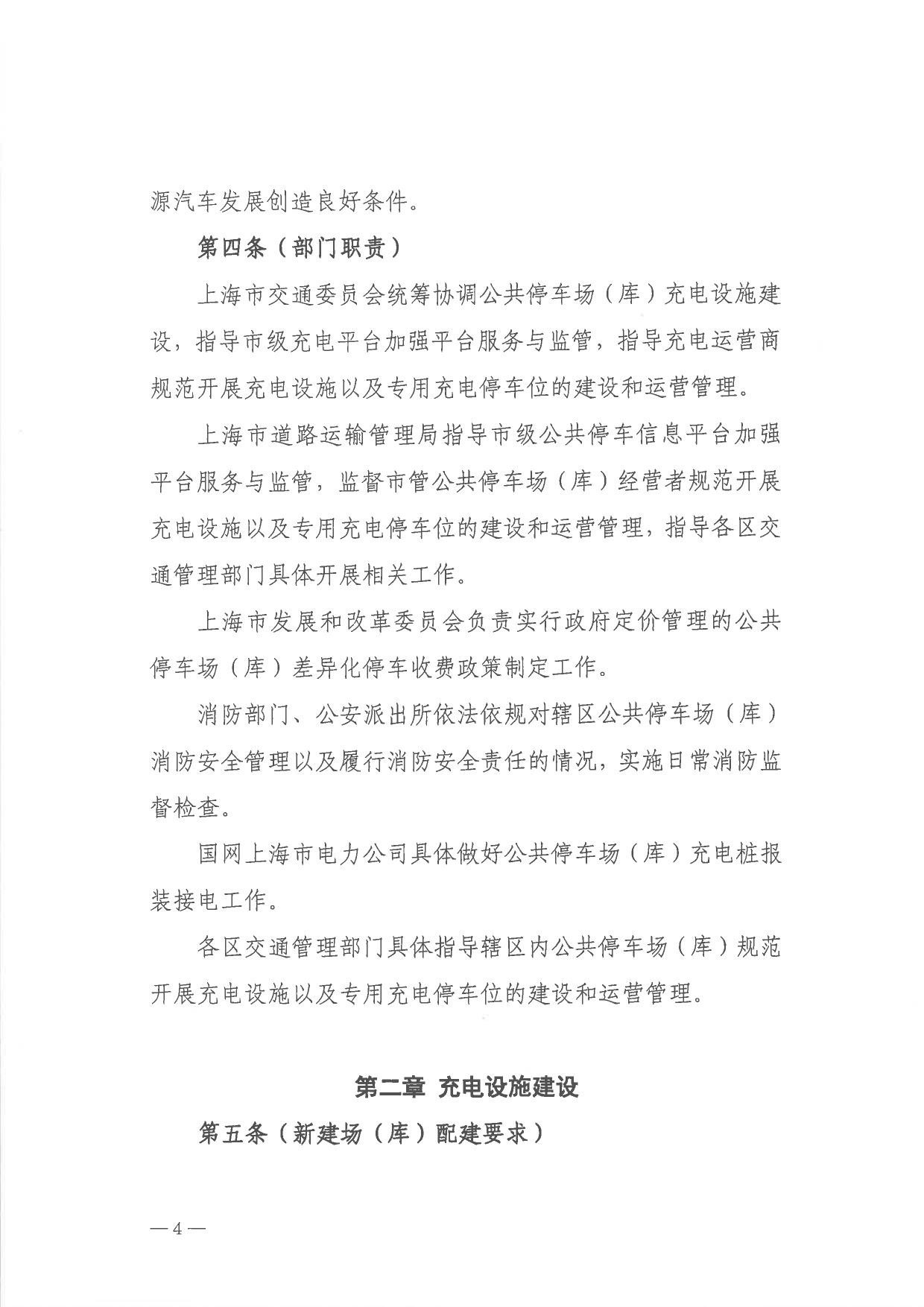 关于印发 《上海市公共停车场（库）充电设施建设管理办法》的通知_page-0004.jpg