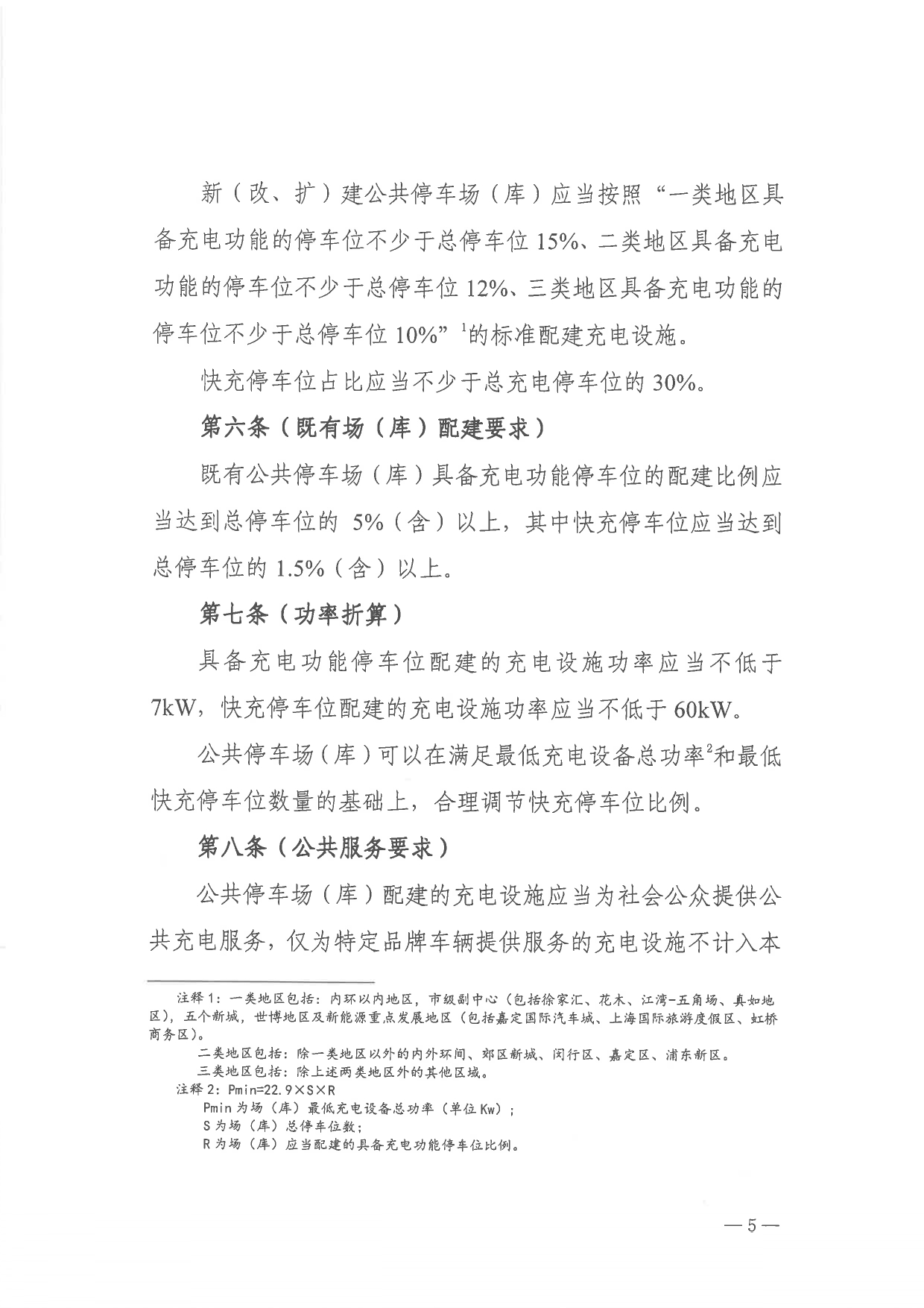 关于印发 《上海市公共停车场（库）充电设施建设管理办法》的通知_page-0005.jpg