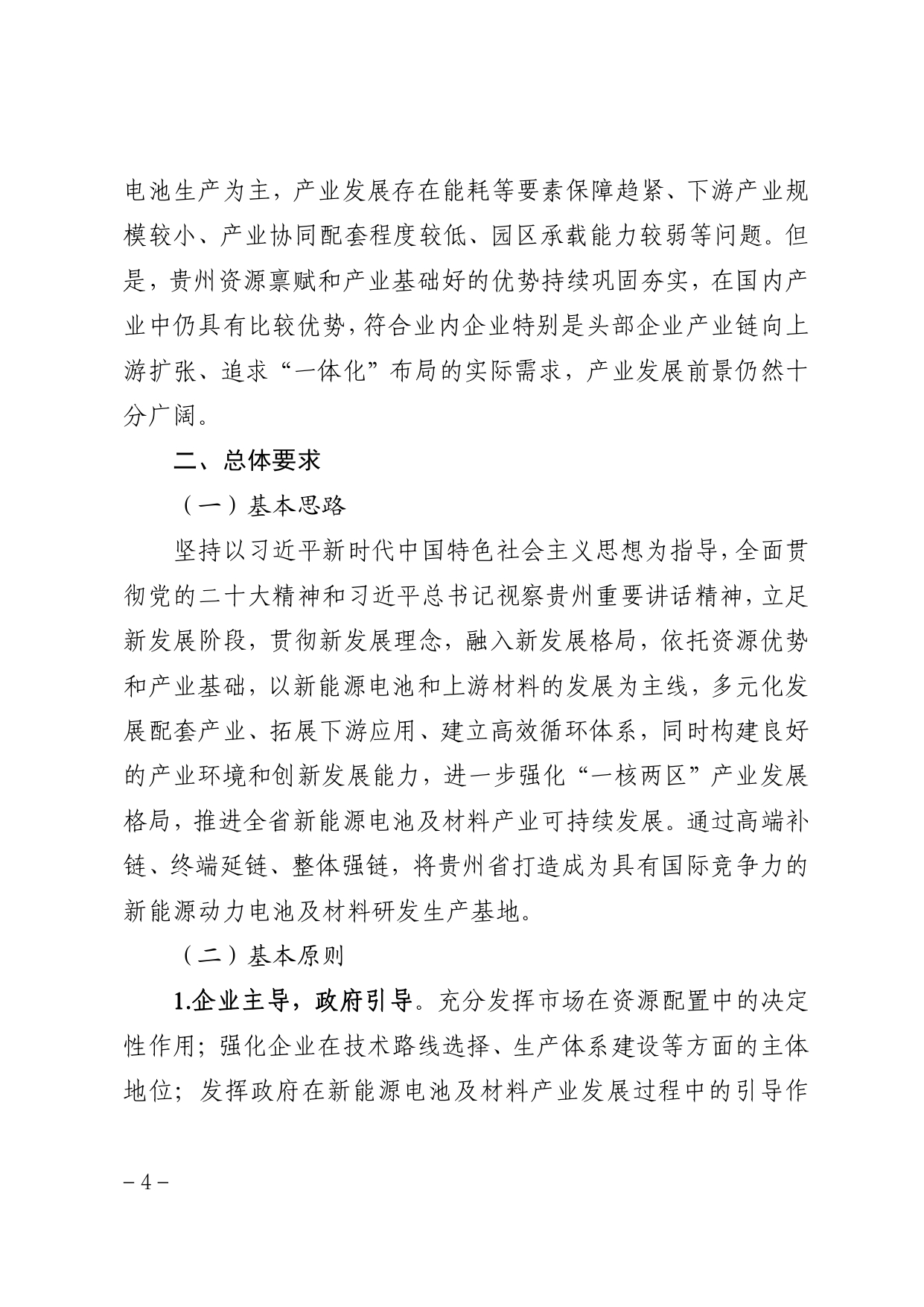 贵州省新能源动力电池及材料研发生产基地建设规划（2022－2030年）_page-0008.jpg