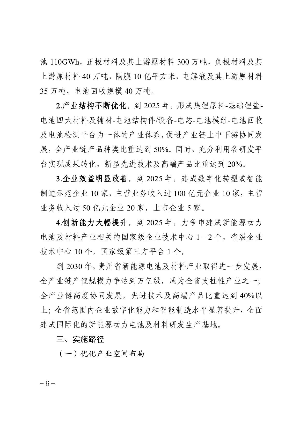 贵州省新能源动力电池及材料研发生产基地建设规划（2022－2030年）_page-0010.jpg