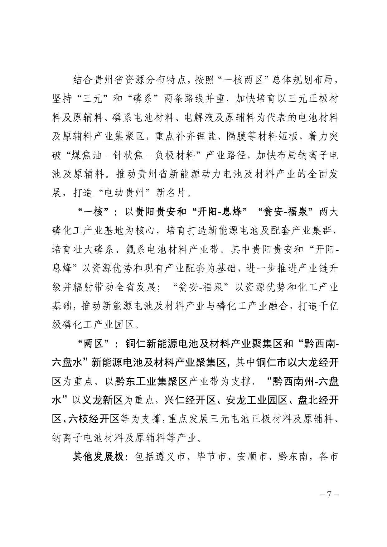 贵州省新能源动力电池及材料研发生产基地建设规划（2022－2030年）_page-0011.jpg