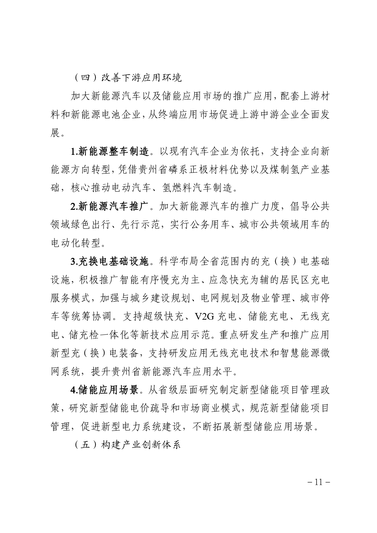 贵州省新能源动力电池及材料研发生产基地建设规划（2022－2030年）_page-0015.jpg