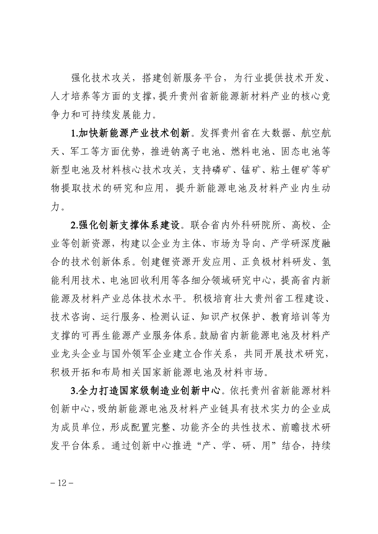 贵州省新能源动力电池及材料研发生产基地建设规划（2022－2030年）_page-0016.jpg