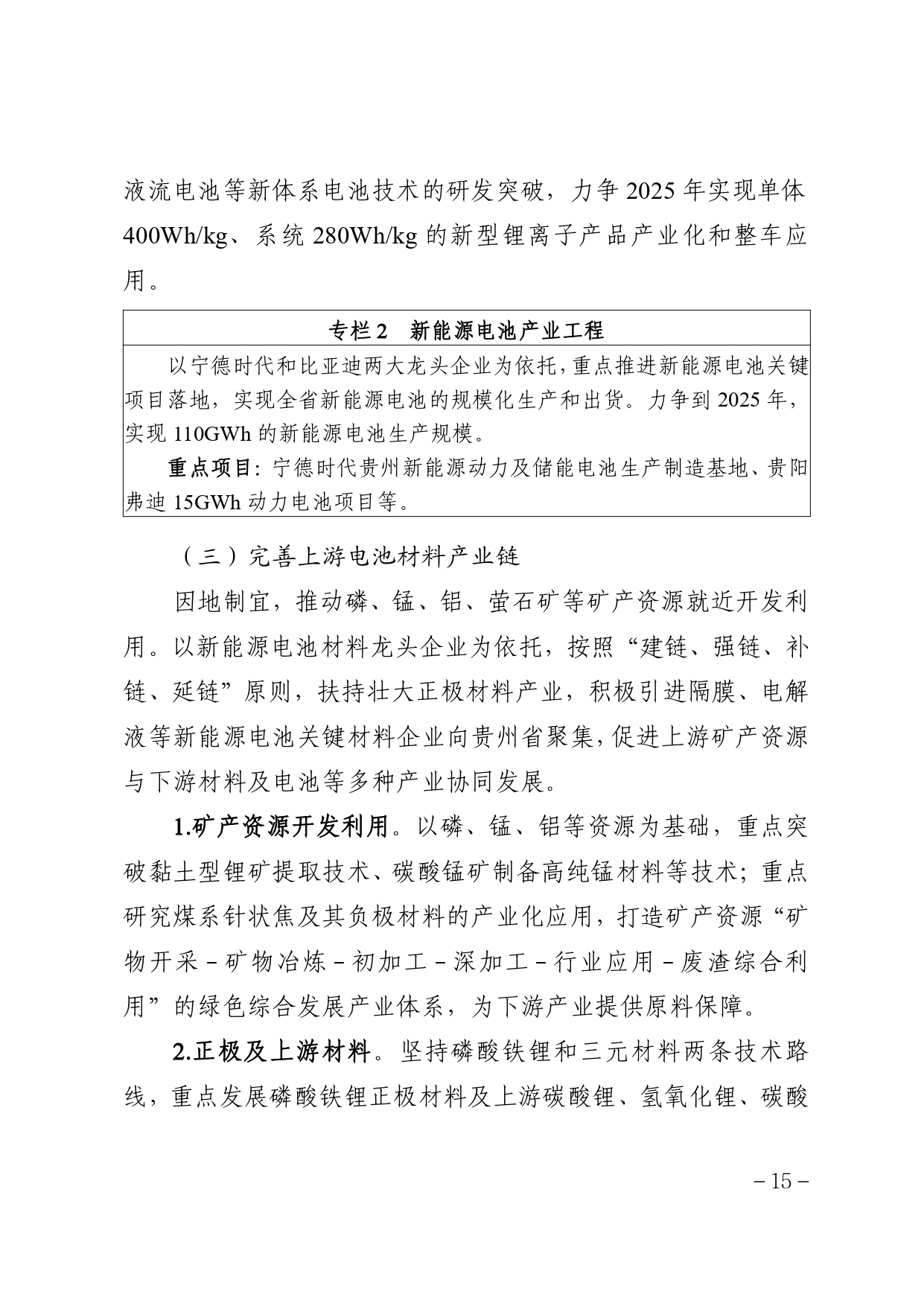 贵州省新能源动力电池及材料研发生产基地建设规划（2022－2030年）_page-0019.jpg
