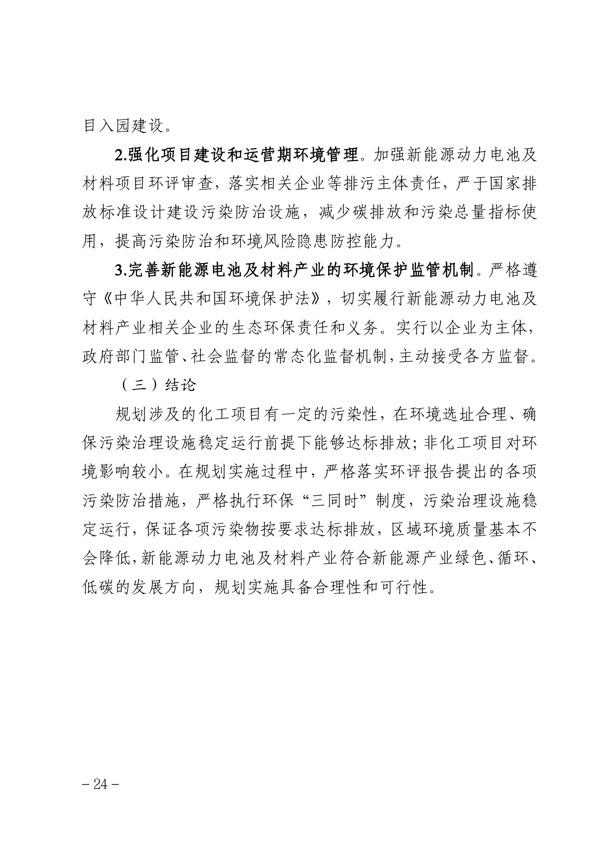贵州省新能源动力电池及材料研发生产基地建设规划（2022－2030年）_page-0028.jpg
