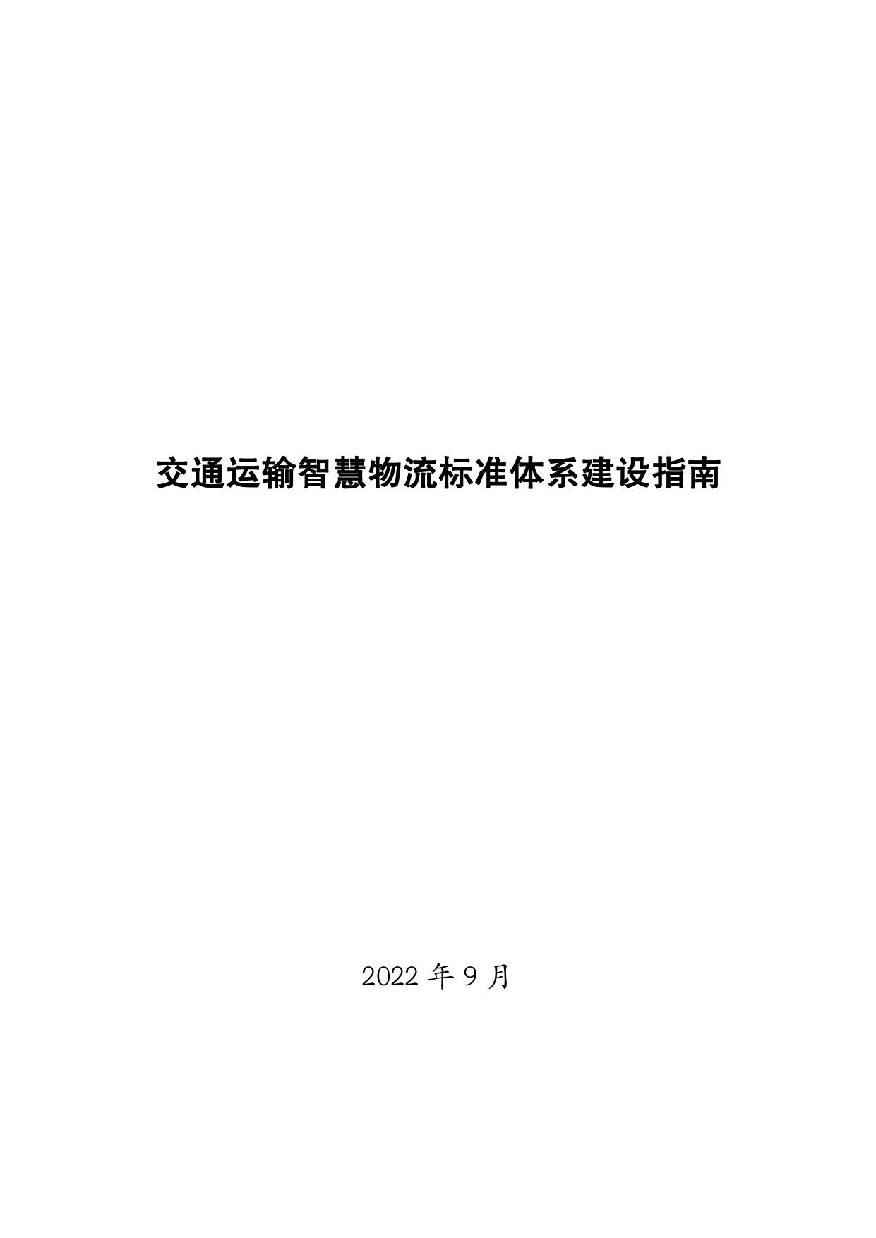 交通运输智慧物流标准体系建设指南_page-0001.jpg