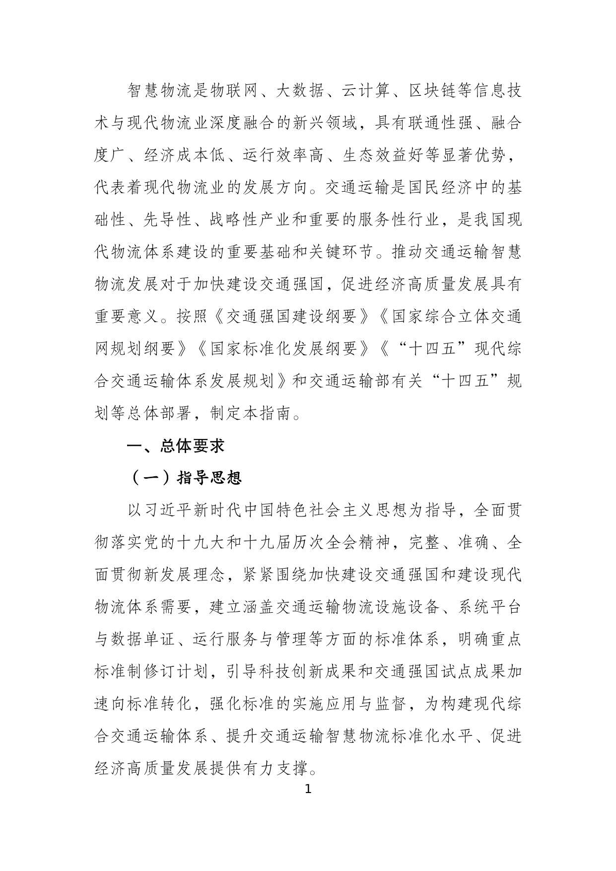 交通运输智慧物流标准体系建设指南_page-0003.jpg