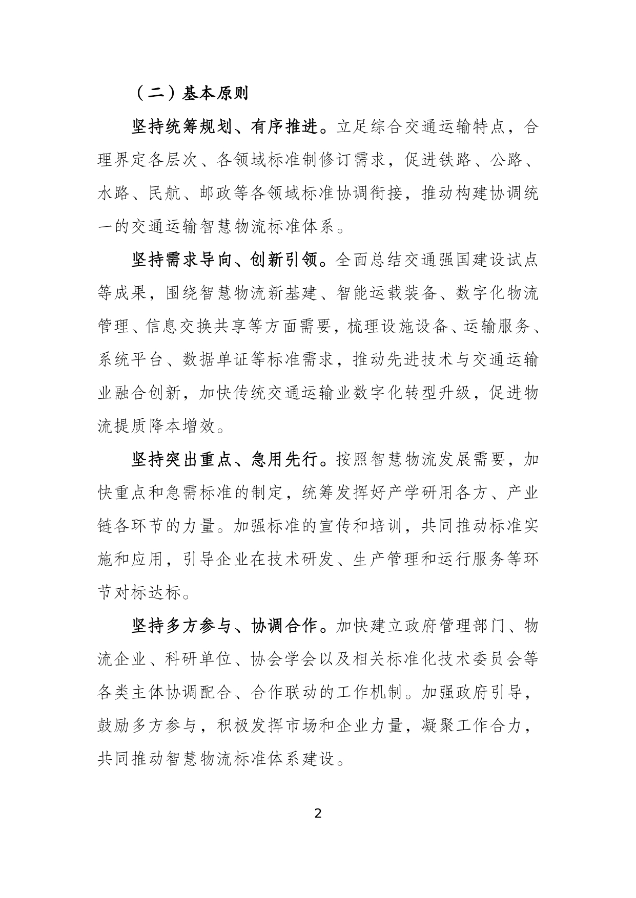交通运输智慧物流标准体系建设指南_page-0004.jpg