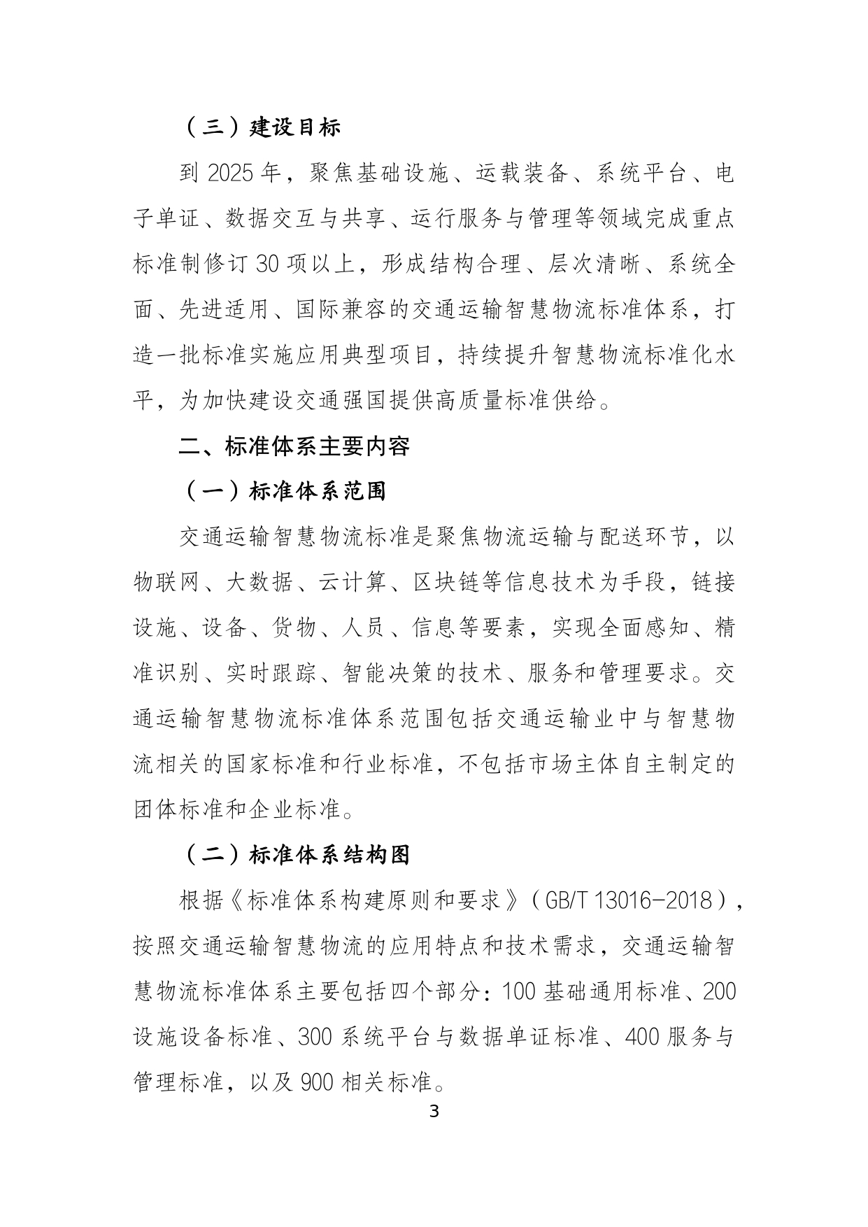 交通运输智慧物流标准体系建设指南_page-0005.jpg