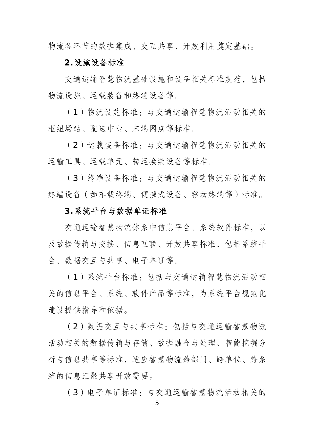 交通运输智慧物流标准体系建设指南_page-0007.jpg