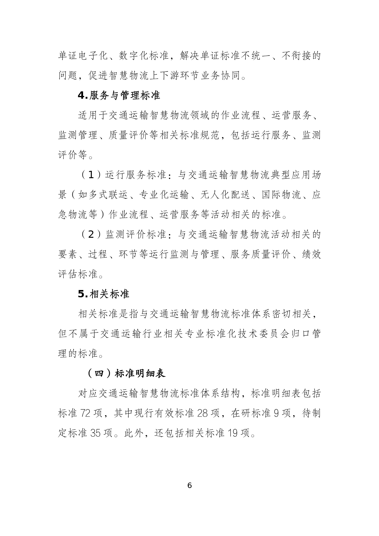 交通运输智慧物流标准体系建设指南_page-0008.jpg