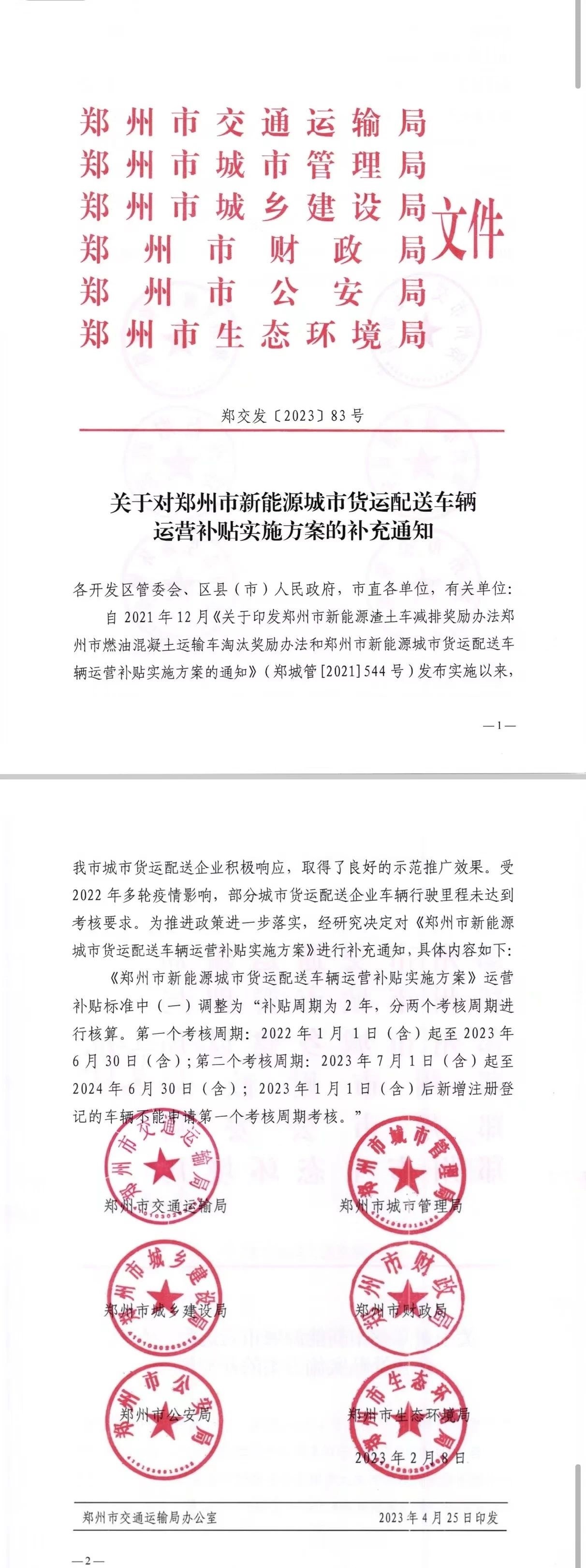 《关于郑州市新能源城市货运配送车辆运营补贴实施方案的补充通知》.jpg