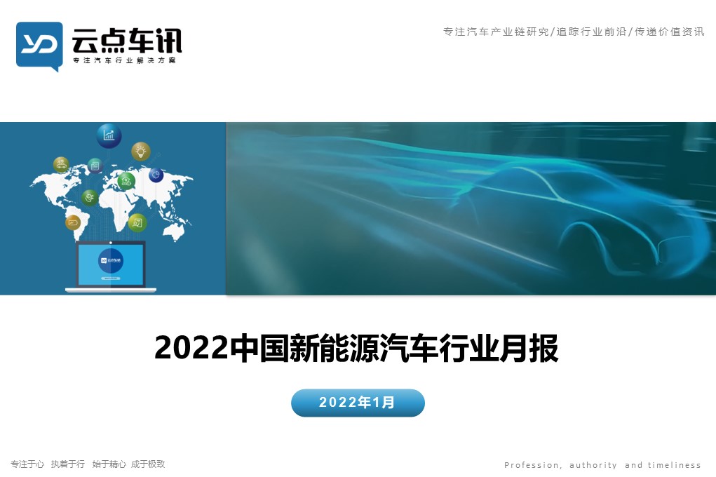 中国新能源汽车月报-2022年1月 _1.JPG
