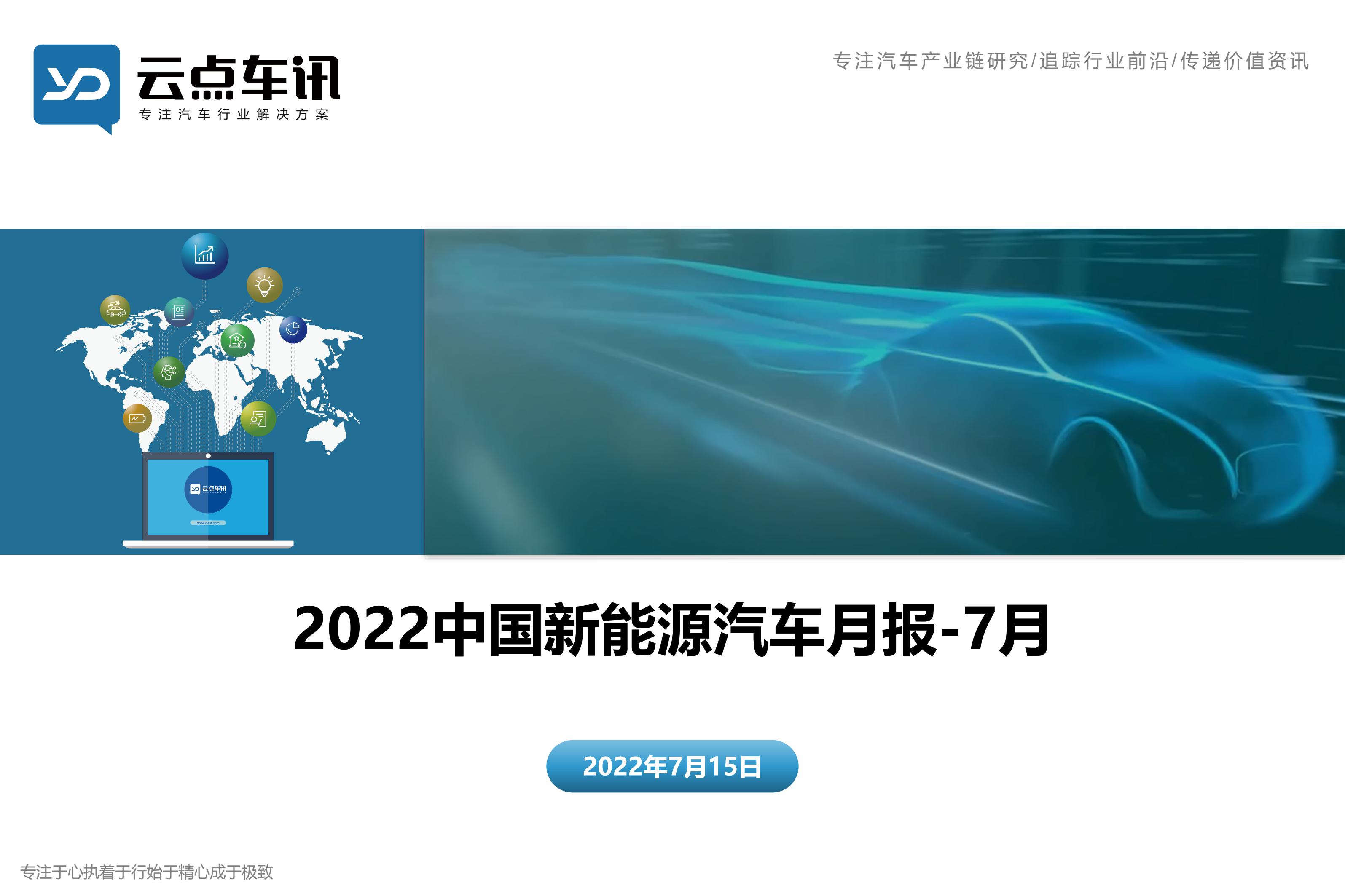 2022中国新能源汽车月报-7月 _1.jpg