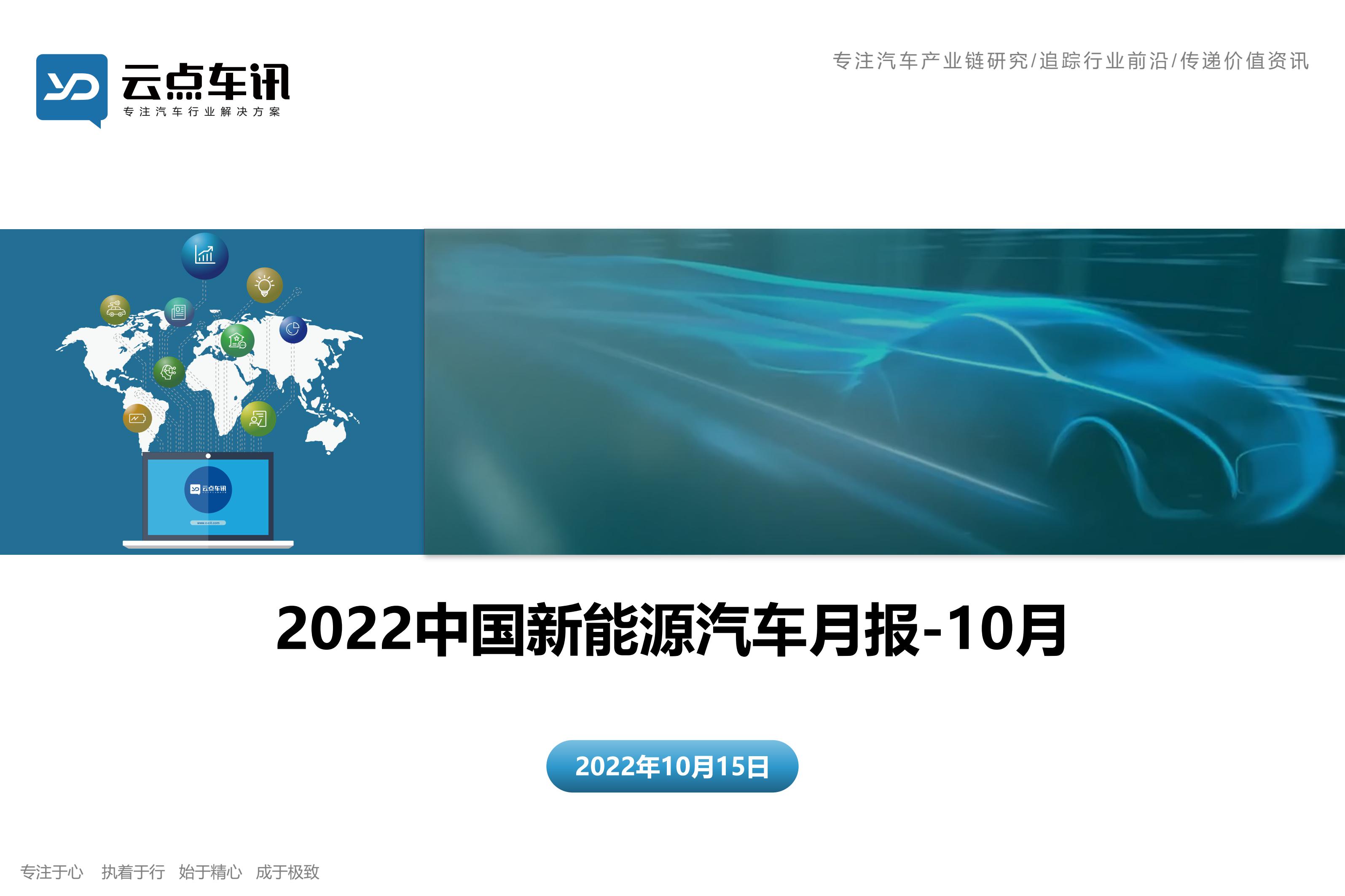 2022中国新能源汽车月报-10月_1.jpg