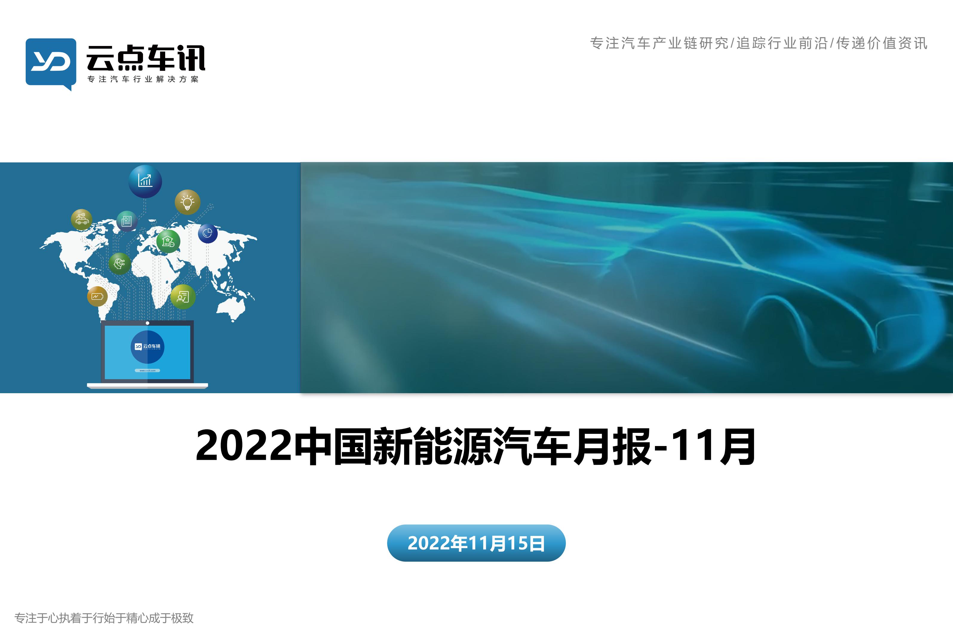 2022中国新能源汽车月报-11月_1.jpg