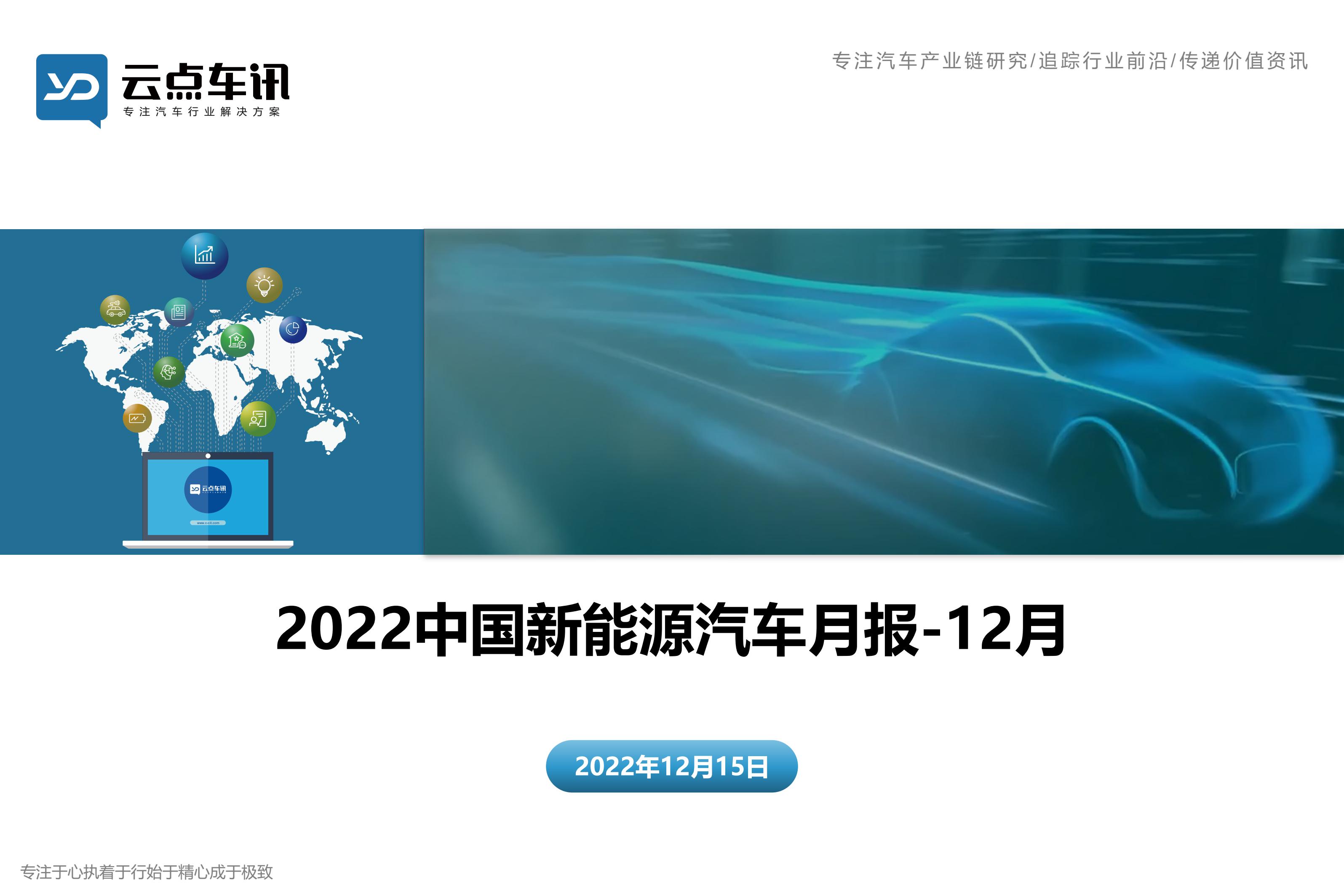 2022中国新能源汽车月报-12月_1.jpg