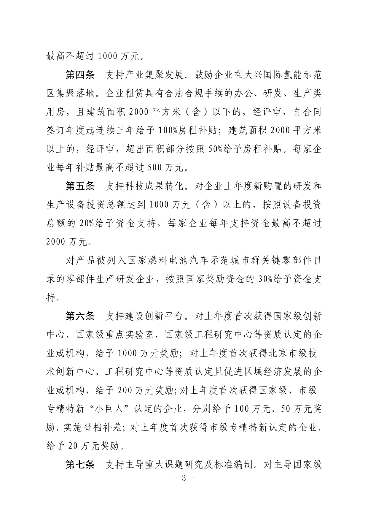 大兴区促进氢能产业发展暂行办法（2022年修订版）_page-0003.jpg