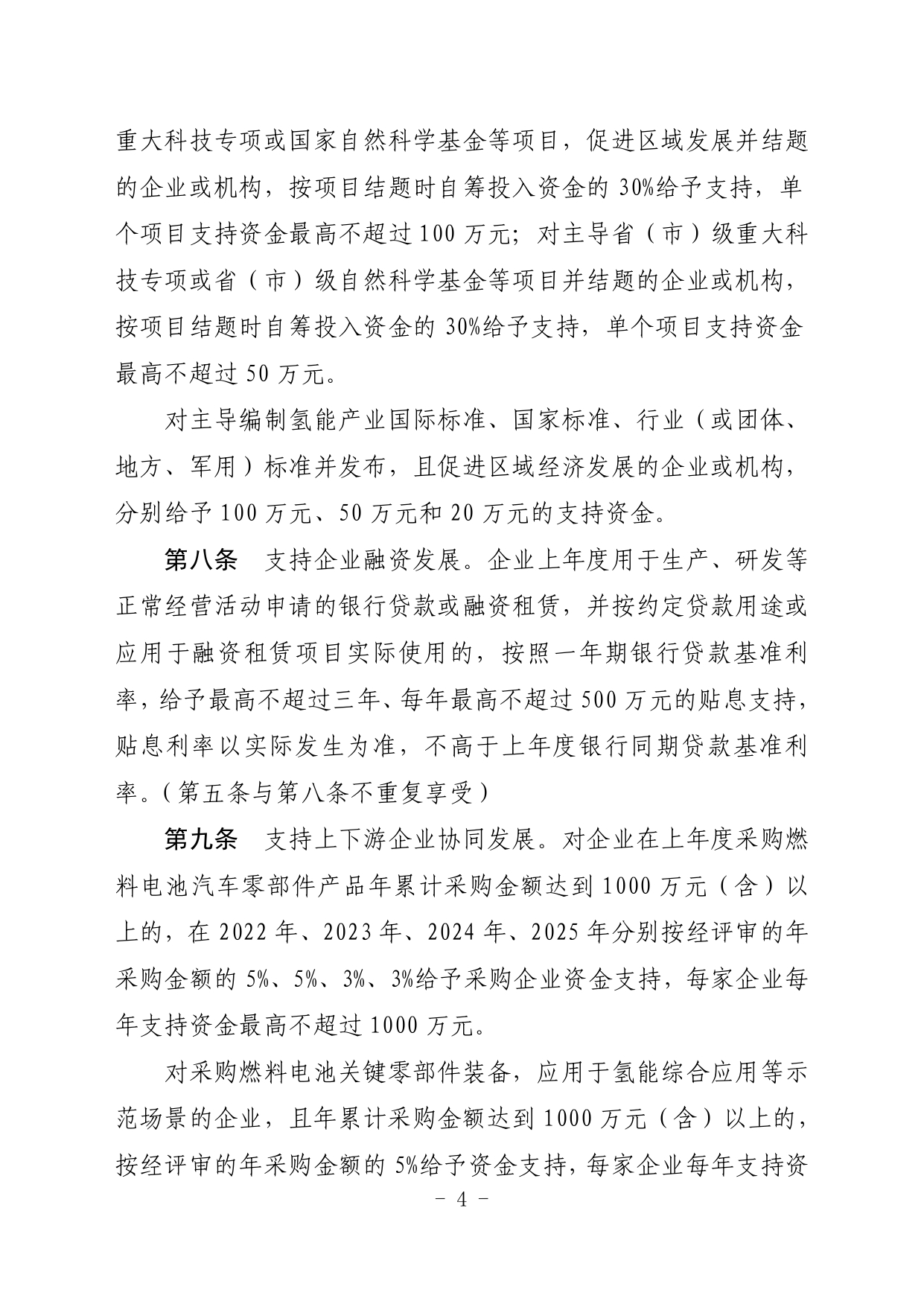 大兴区促进氢能产业发展暂行办法（2022年修订版）_page-0004.jpg