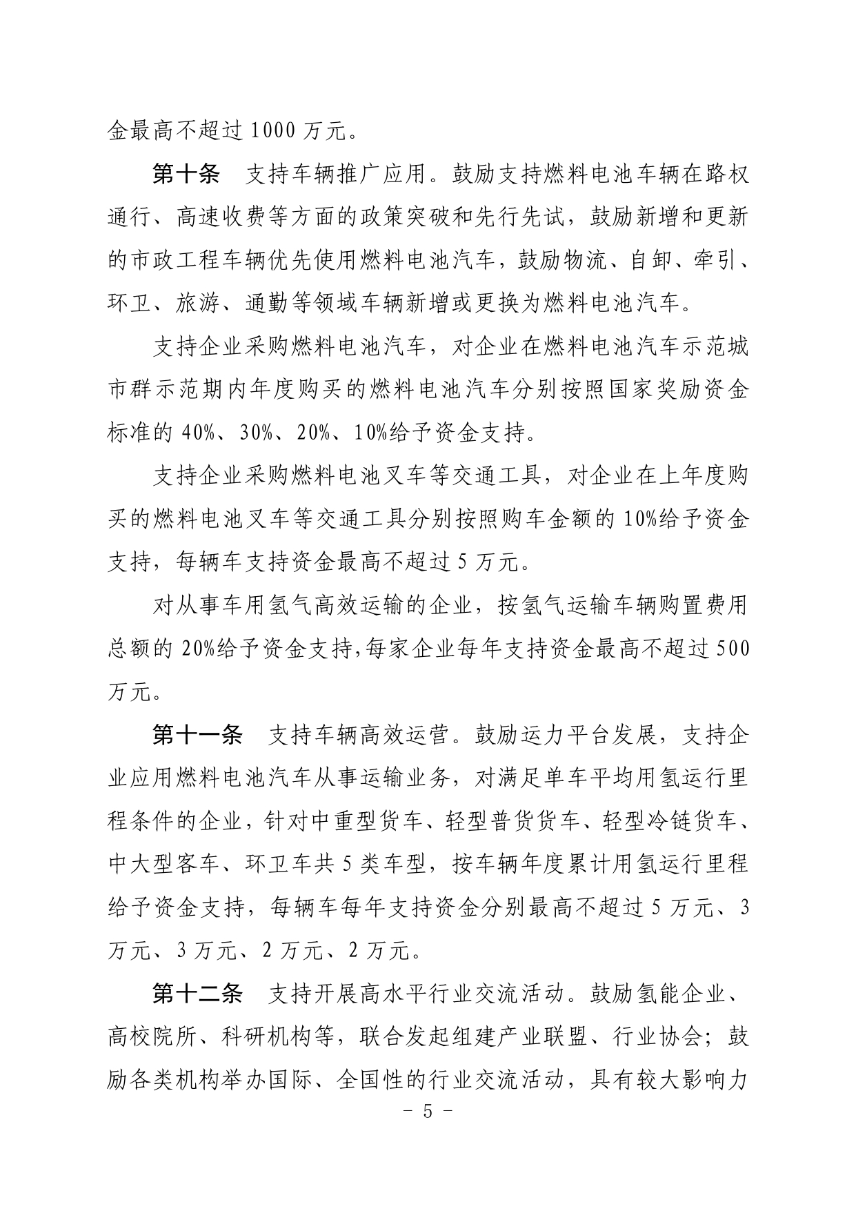 大兴区促进氢能产业发展暂行办法（2022年修订版）_page-0005.jpg