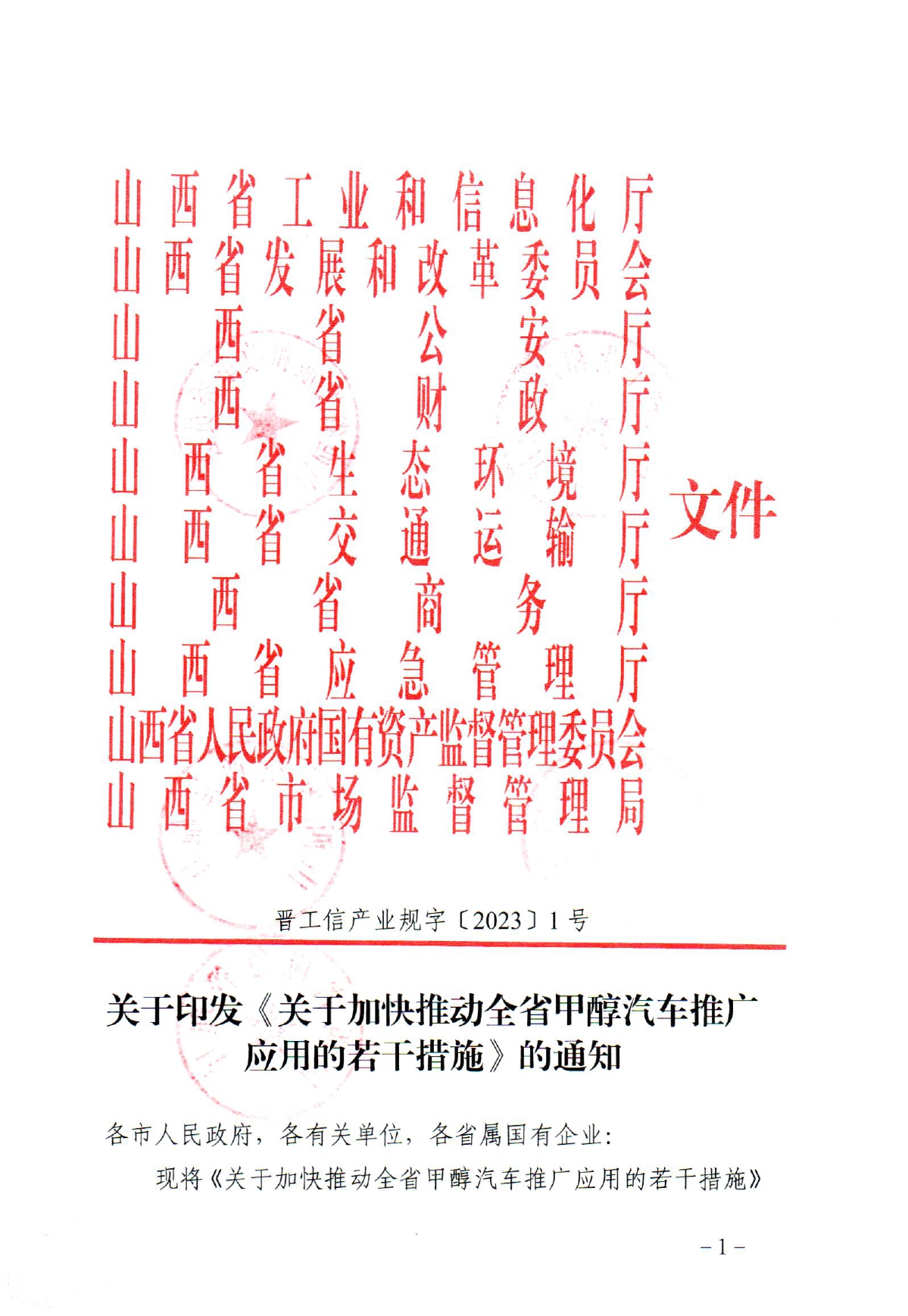 《关于加快推动全省甲醇汽车推广应用的若干措施》_page-0001.jpg